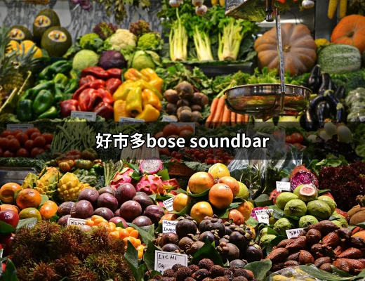 好市多Bose Soundbar：電視音響的最佳選擇 | 好吃美食的八里人