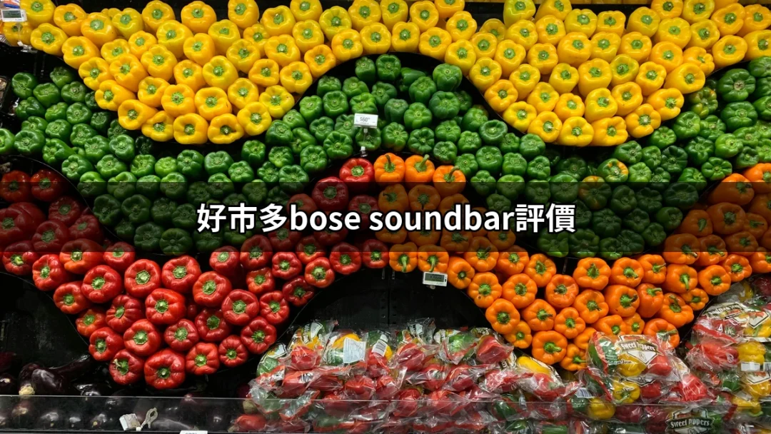 好市多Bose Soundbar評價：讓你的音響體驗更上一層樓 | 好吃美食的八里人