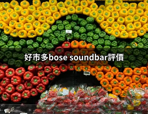 好市多Bose Soundbar評價：讓你的音響體驗更上一層樓 | 好吃美食的八里人