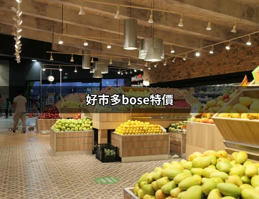 標題：抓住機會！好市多Bose特價商品即刻搶購攻略 | 好吃美食的八里人