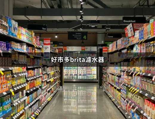 好市多Brita濾水器：居家飲用水的絕佳選擇 | 好吃美食的八里人