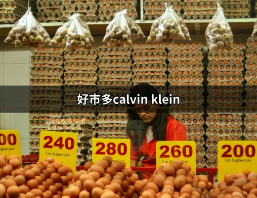 好市多的Calvin Klein：高品質內衣的完美選擇 | 好吃美食的八里人