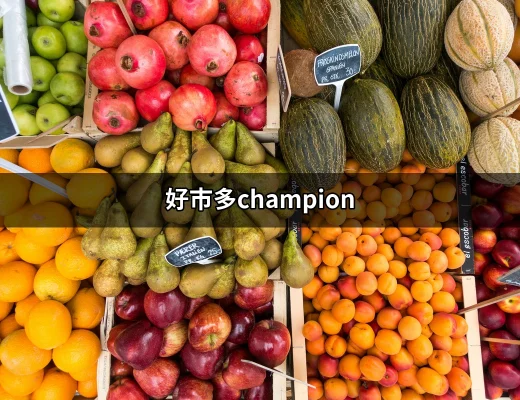 Get Ready for Champion at Costco—好市多的Champion潮流服飾 | 好吃美食的八里人