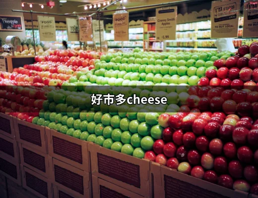 好市多cheese：品味與健康的完美結合 | 好吃美食的八里人