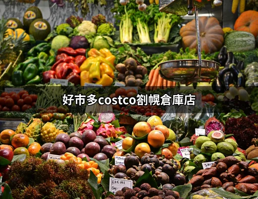 如何在好市多Costco札幌倉庫店獲得最佳購物體驗 | 好吃美食的八里人