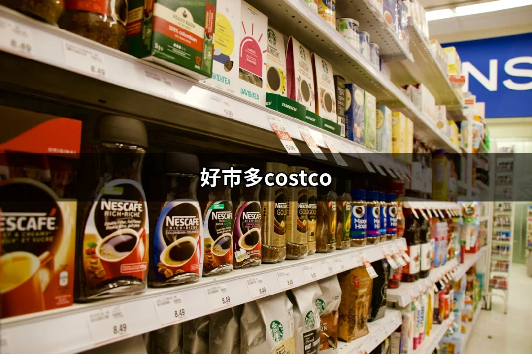 好市多Costco購物攻略：讓你買到心儀好物！ | 好吃美食的八里人