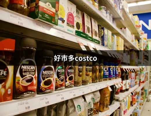 好市多Costco購物攻略：讓你買到心儀好物！ | 好吃美食的八里人