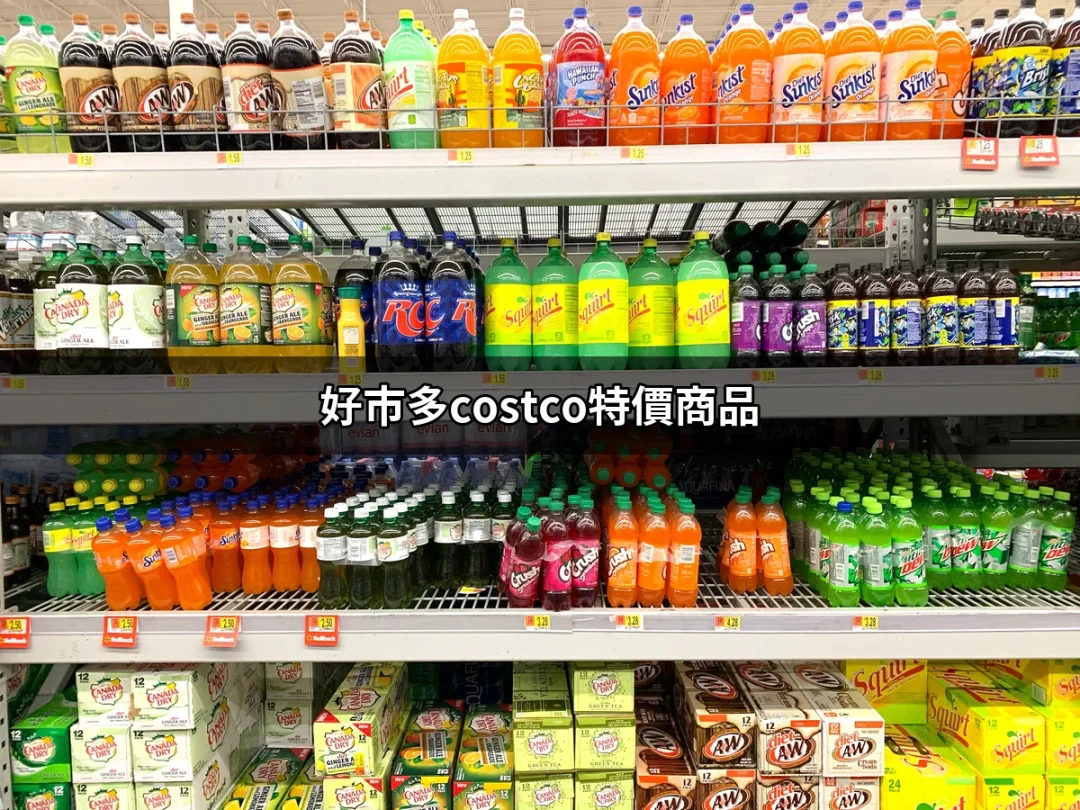 精明消費的最佳選擇！好市多Costco特價商品全攻略 | 好吃美食的八里人