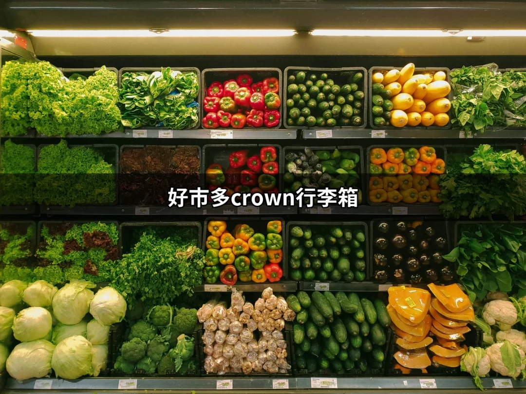 便宜又好用的好市多Crown行李箱，旅行從此不再麻煩 | 好吃美食的八里人