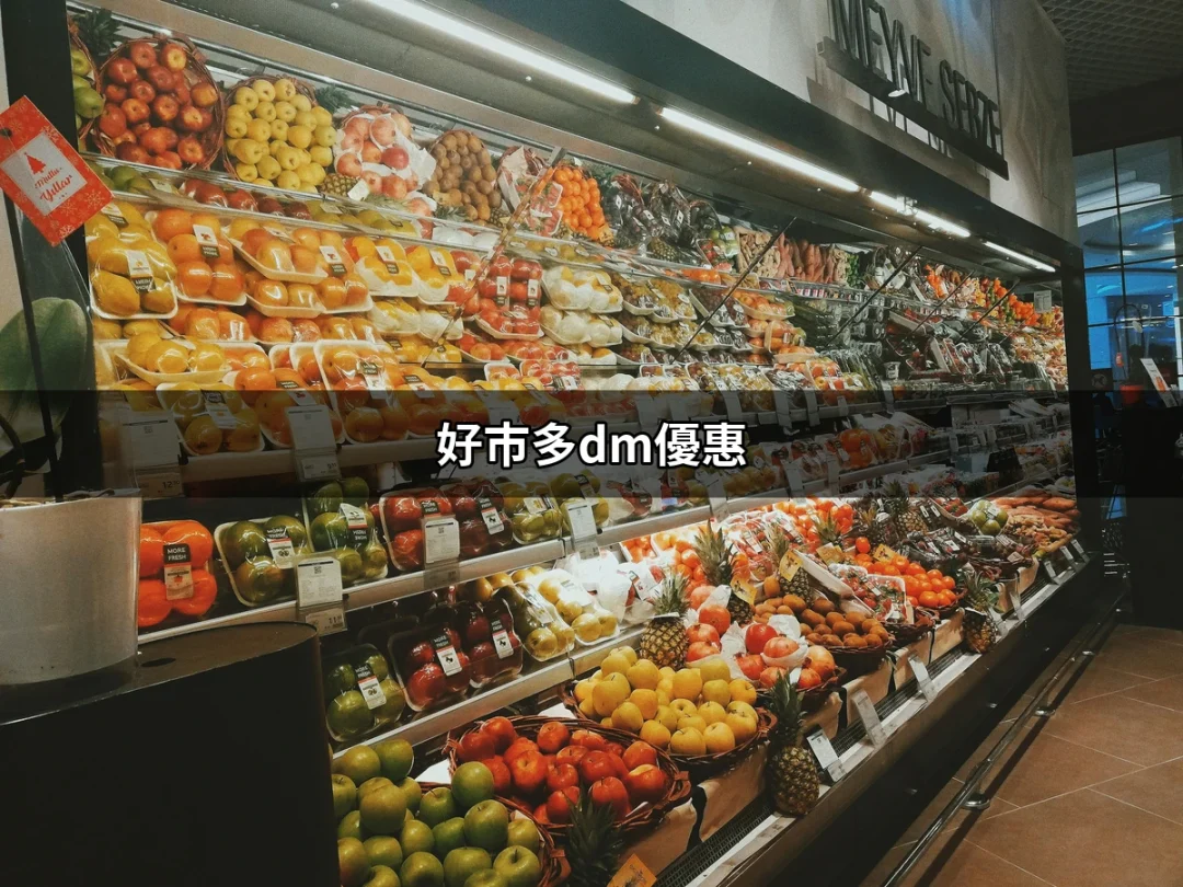 想省錢？了解好市多DM優惠的最佳秘訣！ | 好吃美食的八里人