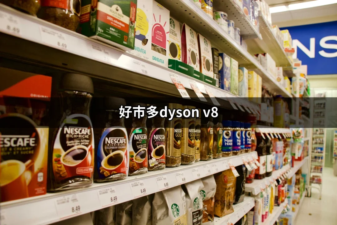 為何選擇好市多的Dyson V8？了解這款無線吸塵器的亮點 | 好吃美食的八里人