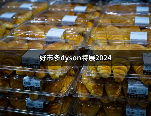 好市多Dyson特展2024：帶你搶先了解未來的家電革命 | 好吃美食的八里人