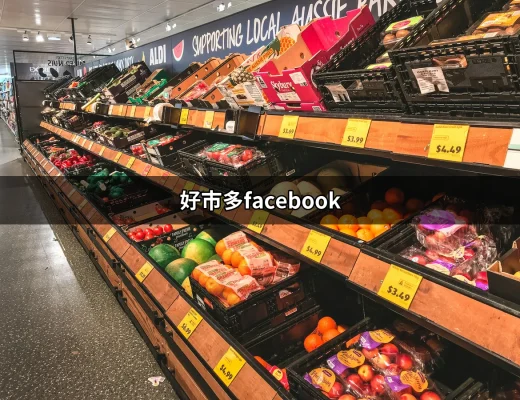 【好市多Facebook】你不可不知的隱藏優惠與產品資訊 | 好吃美食的八里人