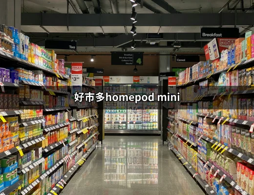 為什麼好市多的 HomePod mini 是音響愛好者的必備良品？ | 好吃美食的八里人