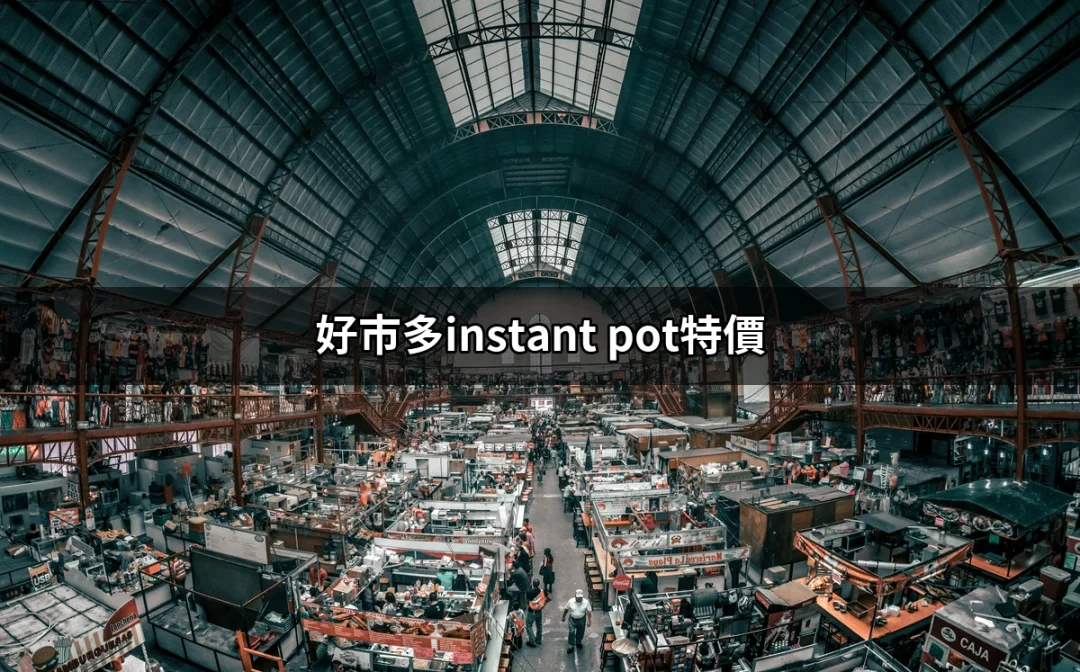 好市多特價搶購：Instant Pot 超值優惠一覽 | 好吃美食的八里人