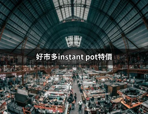 好市多特價搶購：Instant Pot 超值優惠一覽 | 好吃美食的八里人