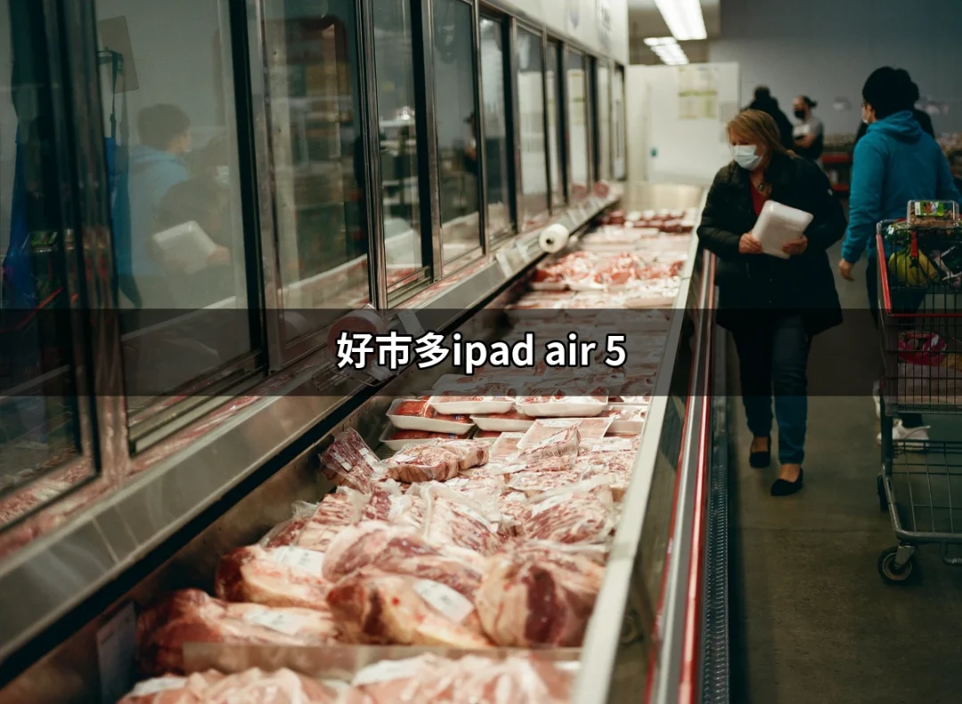 探索好市多的iPad Air 5：最佳選擇和價格解析 | 好吃美食的八里人