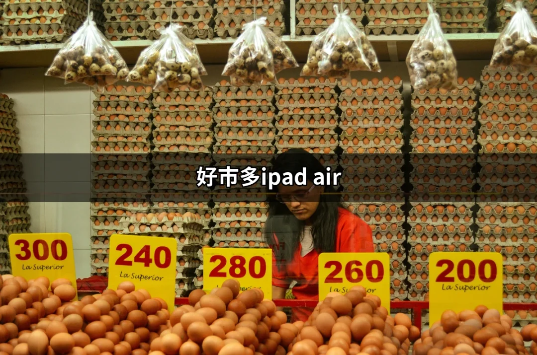 好市多iPad Air：究竟值不值得購買？ | 好吃美食的八里人