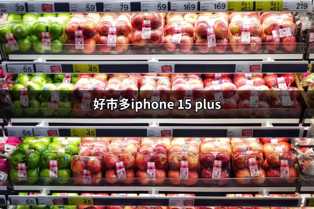 好市多的iPhone 15 Plus：購買指南及特點分析 | 好吃美食的八里人