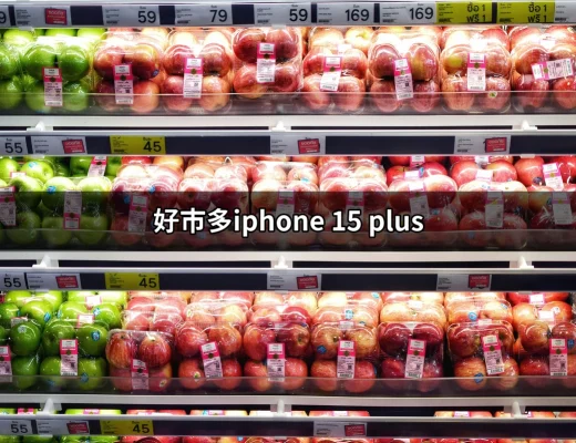 好市多的iPhone 15 Plus：購買指南及特點分析 | 好吃美食的八里人