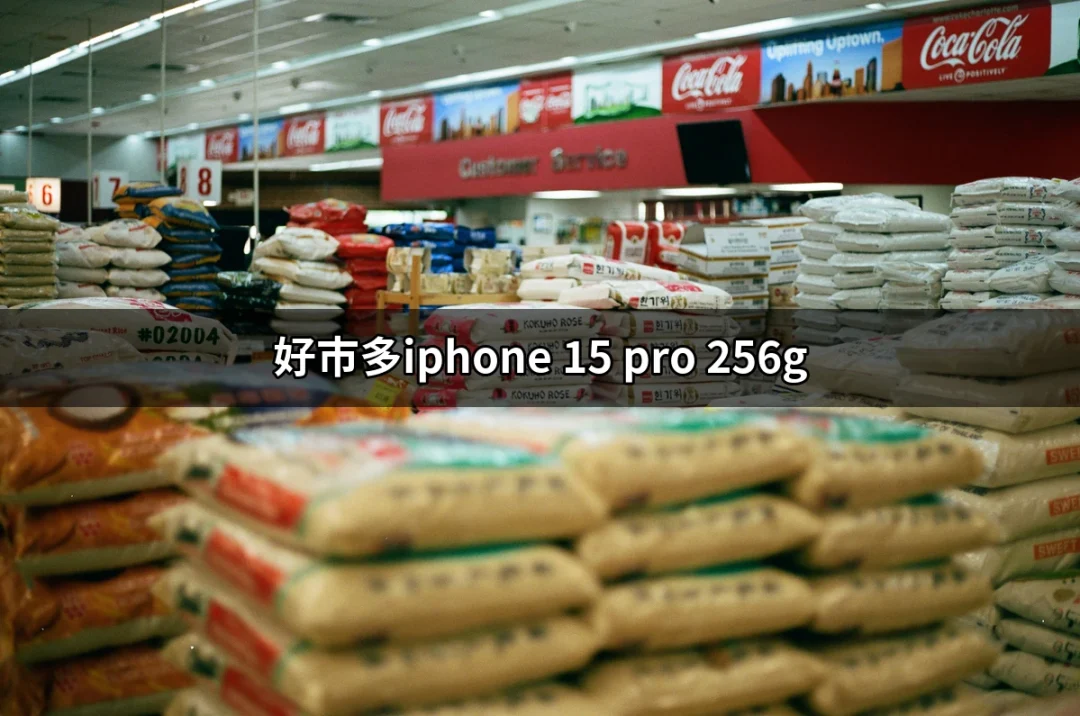 在好市多購買 iPhone 15 Pro 256G：值得一試的選擇 | 好吃美食的八里人