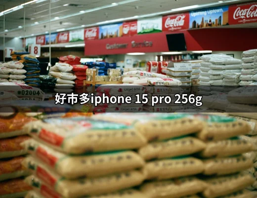 在好市多購買 iPhone 15 Pro 256G：值得一試的選擇 | 好吃美食的八里人