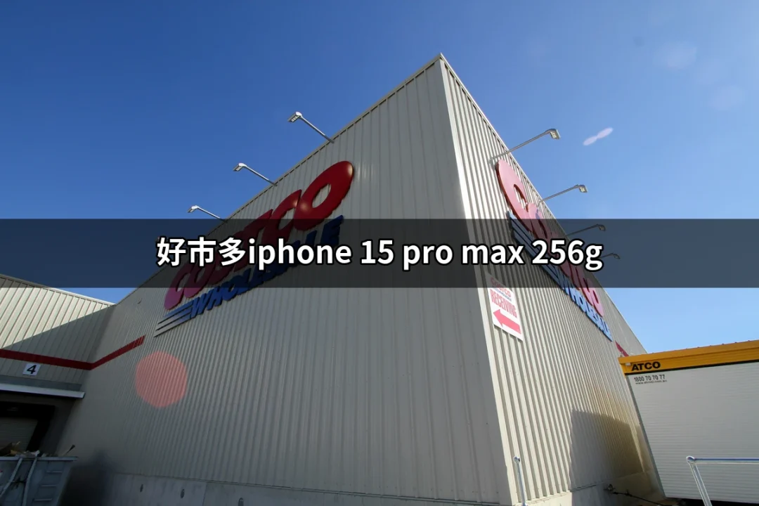 好市多iPhone 15 Pro Max 256G：驚喜價格與供應情報 | 好吃美食的八里人