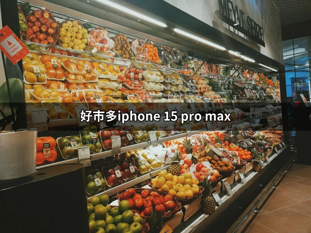 在好市多搶購iPhone 15 Pro Max，價格與庫存大揭秘 | 好吃美食的八里人