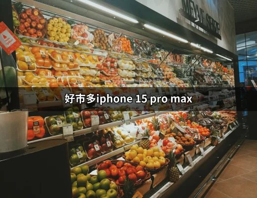 在好市多搶購iPhone 15 Pro Max，價格與庫存大揭秘 | 好吃美食的八里人