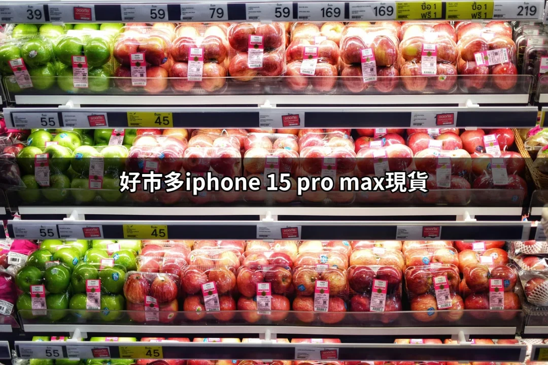 探索好市多iPhone 15 Pro Max現貨的最佳選擇 | 好吃美食的八里人