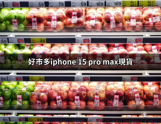 探索好市多iPhone 15 Pro Max現貨的最佳選擇 | 好吃美食的八里人