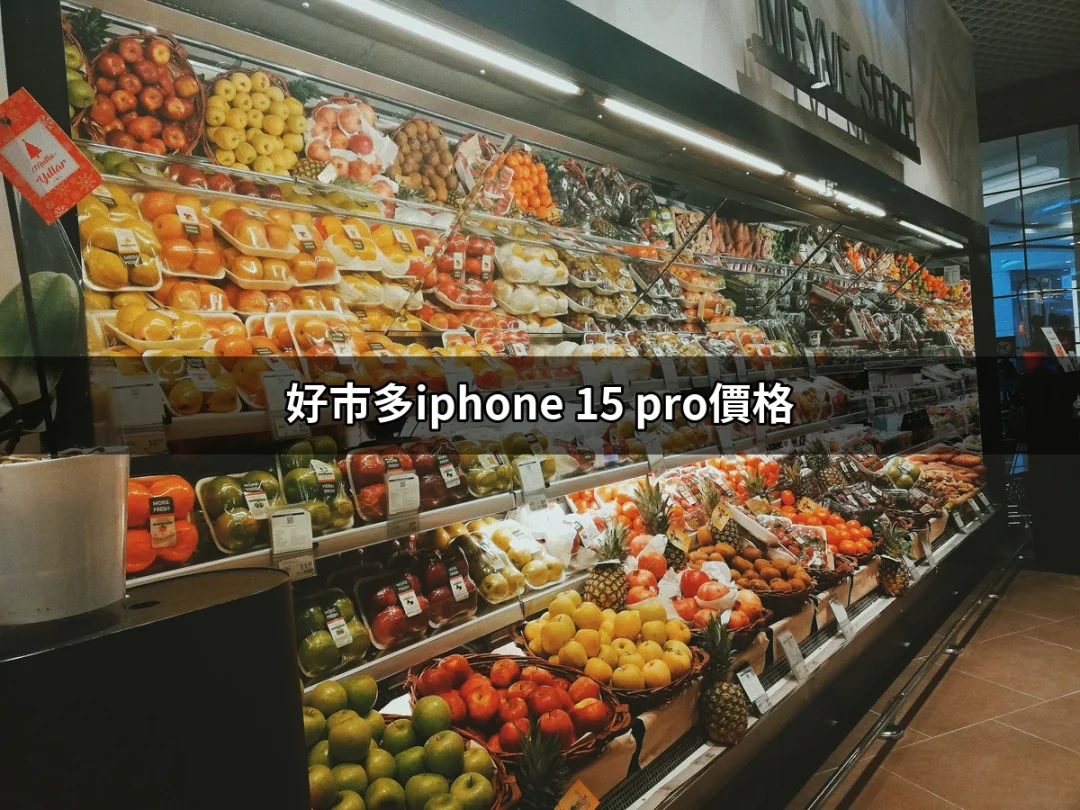 讓你心動的價格！好市多iPhone 15 Pro價格全解析 | 好吃美食的八里人