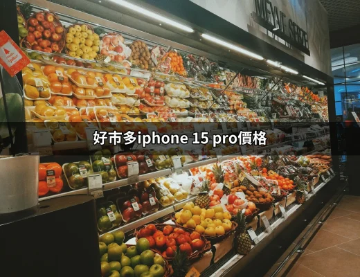 讓你心動的價格！好市多iPhone 15 Pro價格全解析 | 好吃美食的八里人