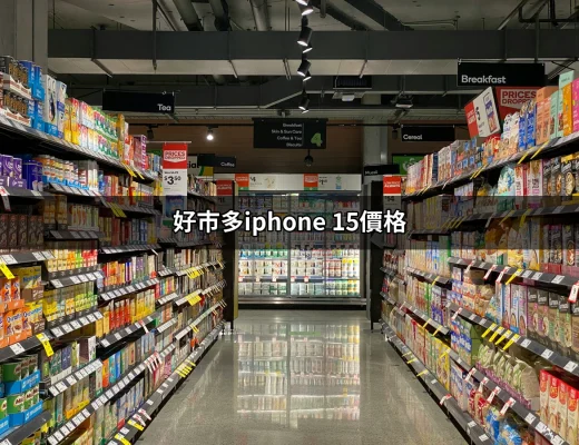 好市多iPhone 15價格：最省錢購機攻略 | 好吃美食的八里人