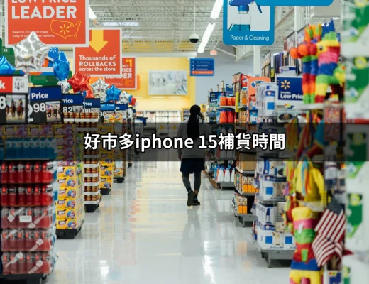 當前好市多iPhone 15補貨時間及購買攻略 | 好吃美食的八里人