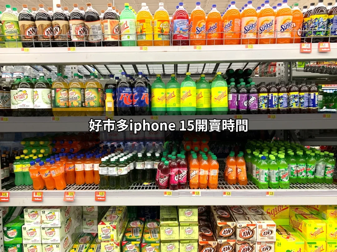 在好市多搶購iPhone 15：開賣時間與獨家優惠解析 | 好吃美食的八里人