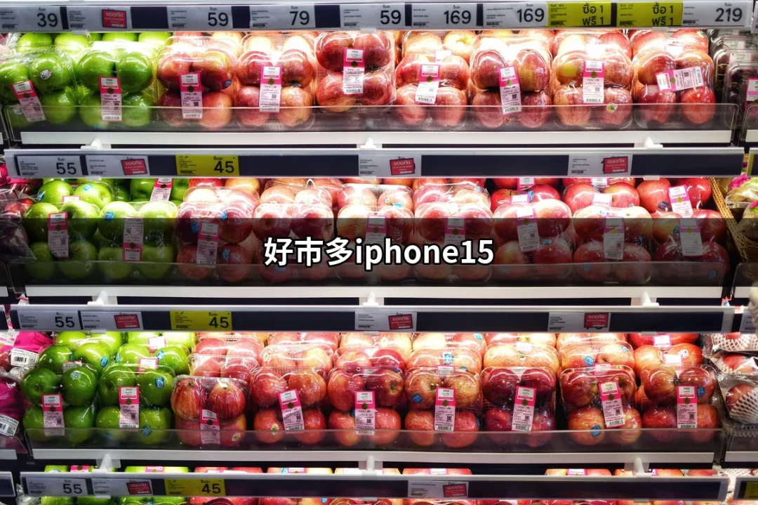 超值優惠！在好市多購買iPhone 15的七大理由 | 好吃美食的八里人