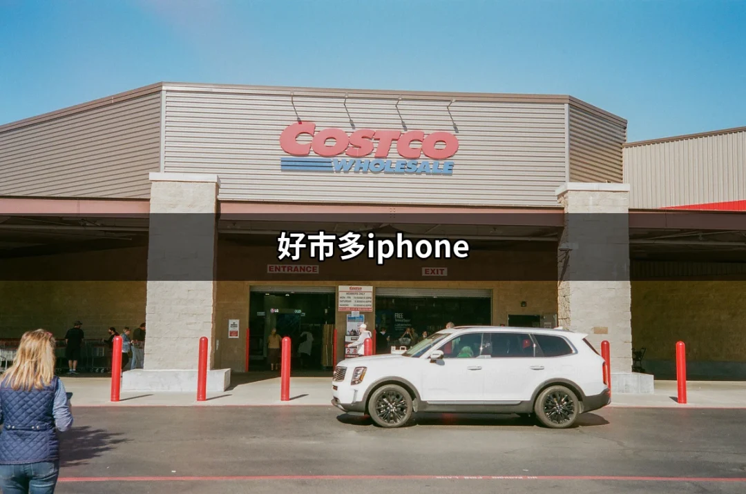 在好市多買iPhone：你不可錯過的優惠機會！ | 好吃美食的八里人