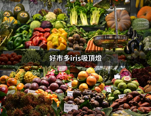 好市多Iris吸頂燈：讓你的家更明亮的秘密武器 | 好吃美食的八里人