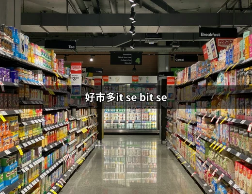 好市多it se bit se：絕佳穿著選擇與購物指南 | 好吃美食的八里人