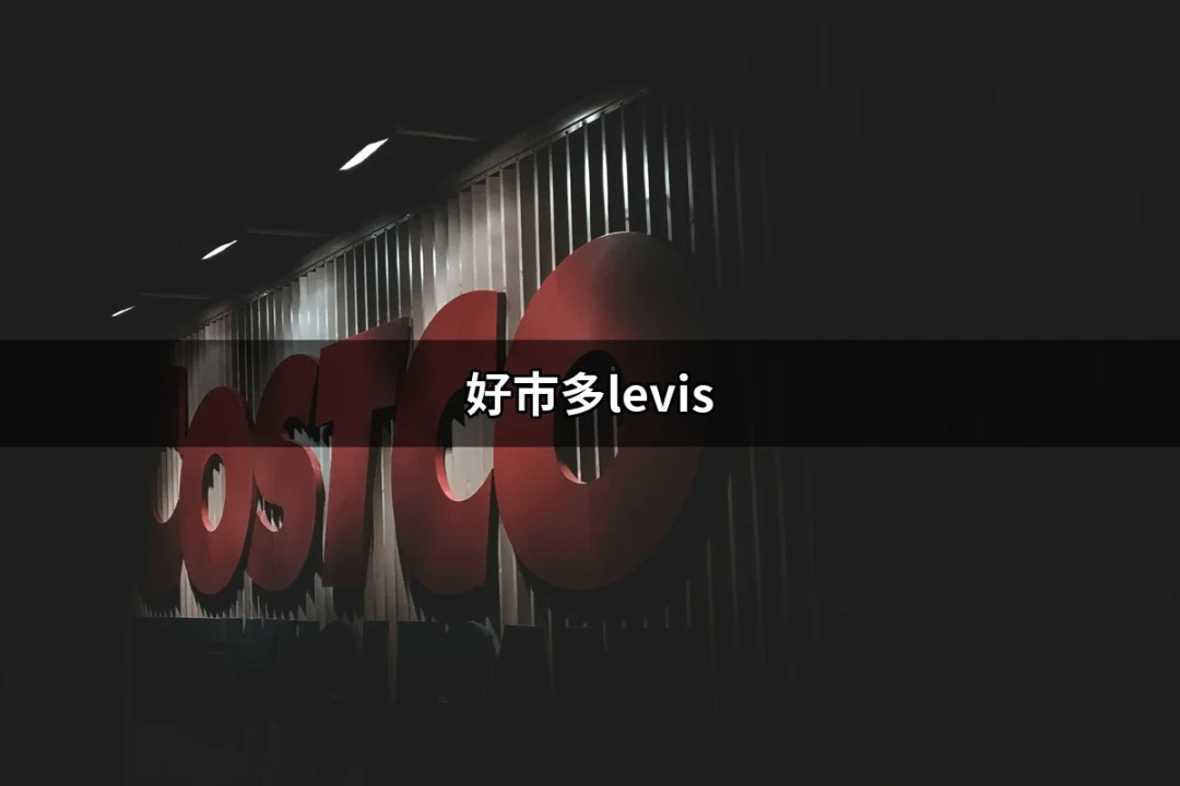 在好市多尋找你的完美Levi's：經典與實惠的完美結合 | 好吃美食的八里人