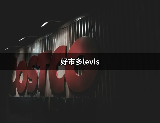 在好市多尋找你的完美Levi's：經典與實惠的完美結合 | 好吃美食的八里人