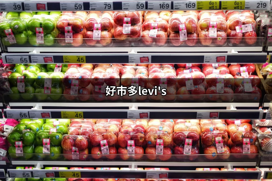 好市多LEVI'S：你不容錯過的時尚選擇 | 好吃美食的八里人