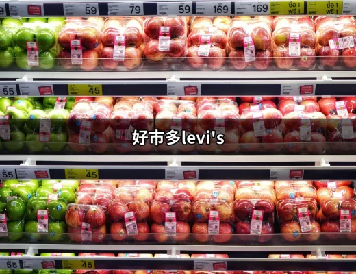 好市多LEVI'S：你不容錯過的時尚選擇 | 好吃美食的八里人