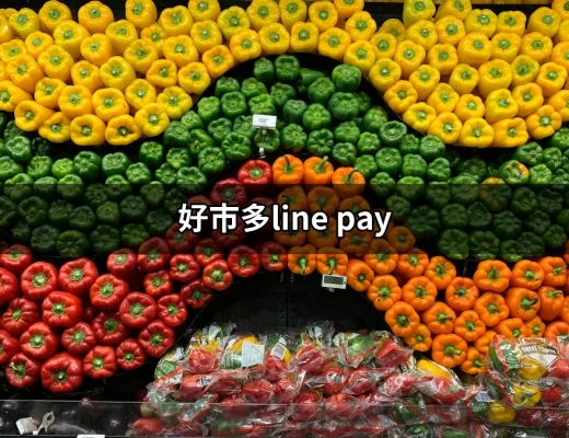 如何使用好市多LINE Pay進行便捷購物 | 好吃美食的八里人