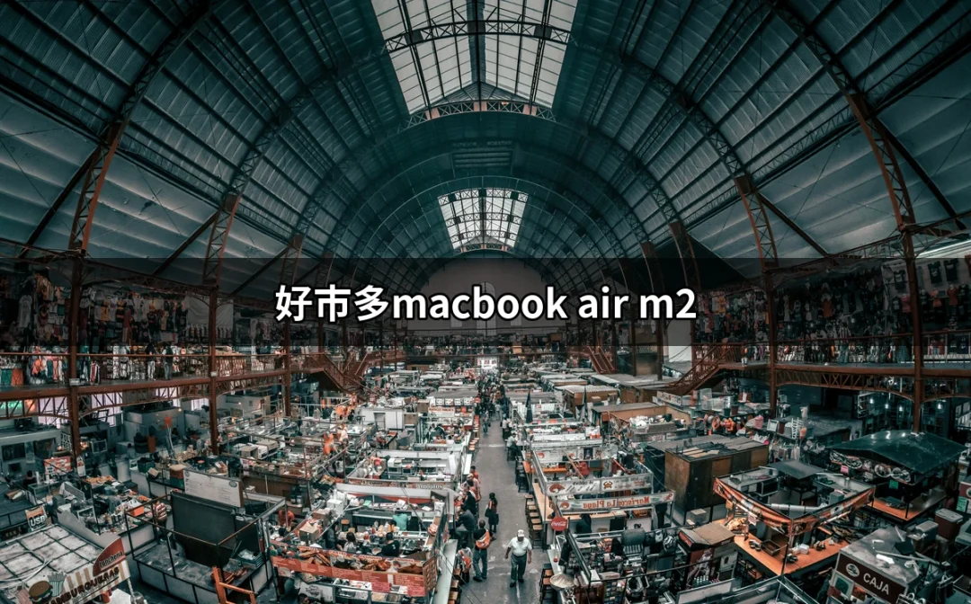 好市多的 MacBook Air M2：值得擁有的筆電選擇 | 好吃美食的八里人