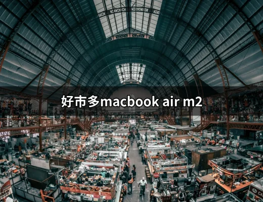 好市多的 MacBook Air M2：值得擁有的筆電選擇 | 好吃美食的八里人