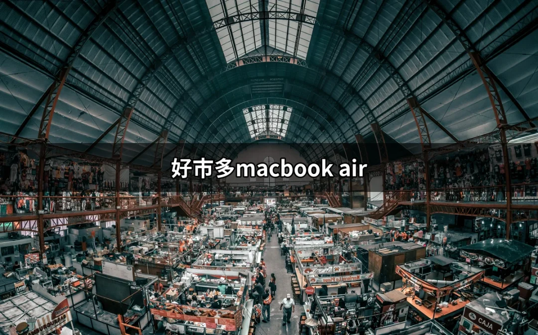 在好市多尋找完美的MacBook Air：攜帶方便的選擇 | 好吃美食的八里人