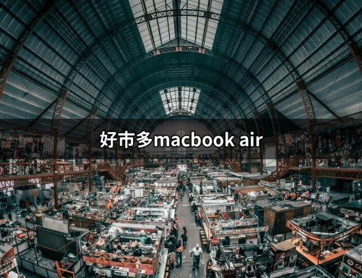 在好市多尋找完美的MacBook Air：攜帶方便的選擇 | 好吃美食的八里人