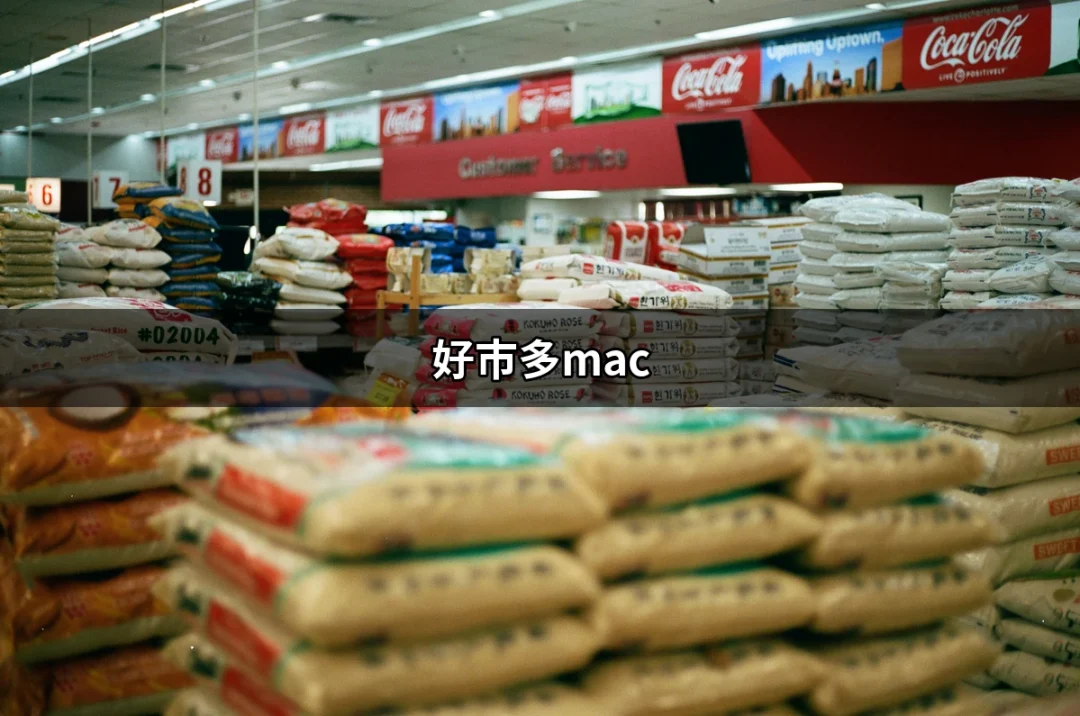 探索好市多Mac的購買魅力：你的最佳選擇 | 好吃美食的八里人